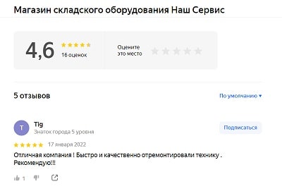 Скриншот отзывов о «Наш сервис» на Яндекс картах